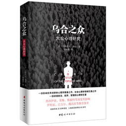 (乌合之众的解读)乌合之众：理解与分析的心得感悟文章