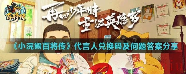 (小浣熊百将传试玩视频)探秘小浣熊百将传官网预约系统的秘密功能
